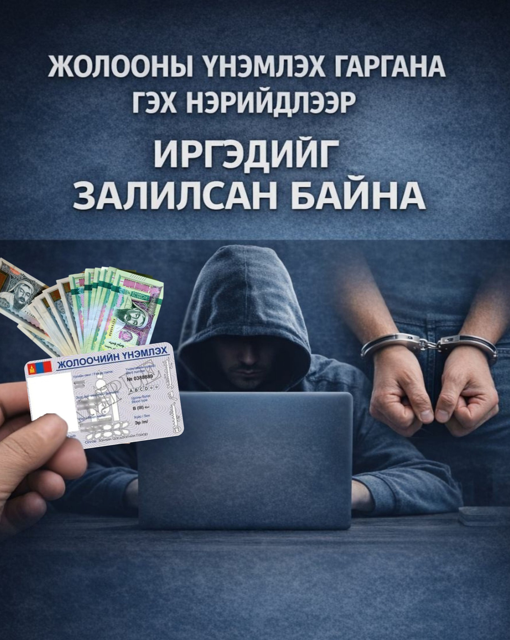 Жолооны үнэмлэх гаргана гэх нэрийдлээр иргэдийг залилжээ